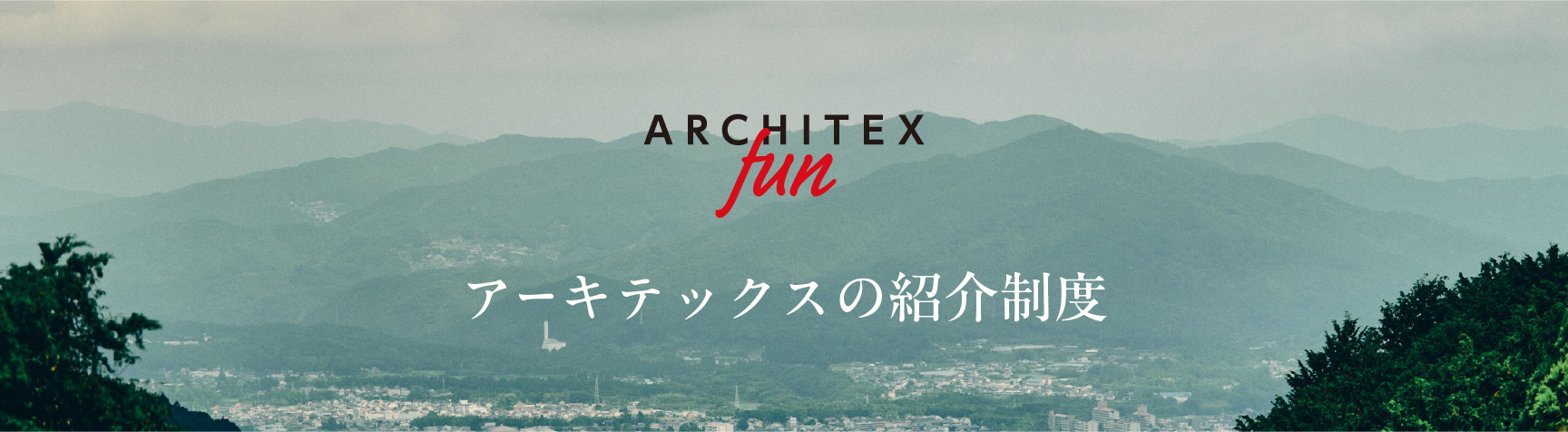 アーキテックスの紹介制度